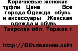 Коричневые женские туфли › Цена ­ 3 000 - Все города Одежда, обувь и аксессуары » Женская одежда и обувь   . Тверская обл.,Торжок г.
